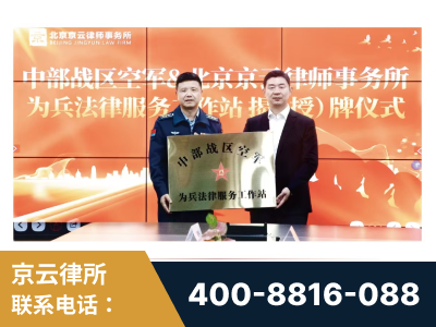 栖霞-北京京云律师事务所与《北京晚报》达成战略合作